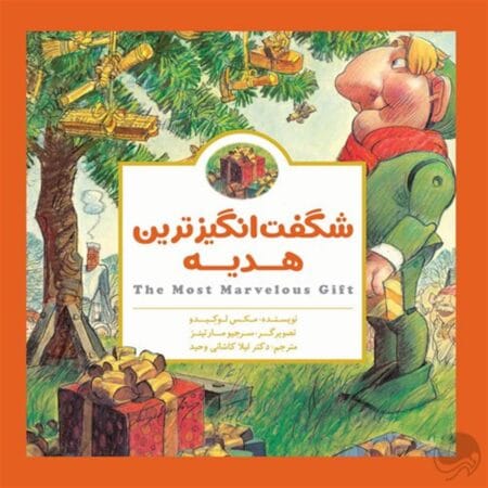 شگفت‌انگیز‌ترین هدیه