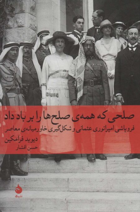 صلحی که همه‌ی صلح‌ها را بر باد داد