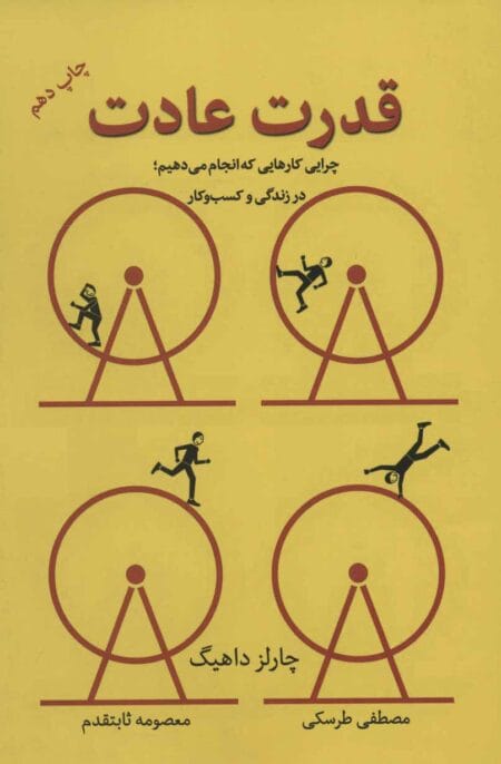 قدرت عادت
