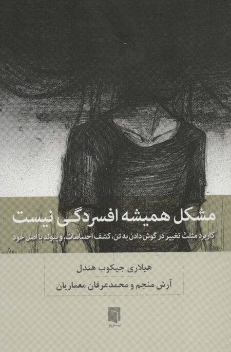 مشکل همیشه افسردگی نیست