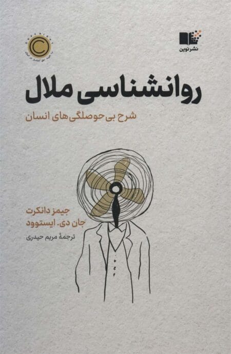 روان‌شناسی ملال