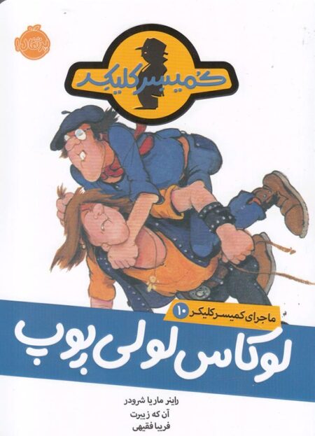 ماجرای کمیسر کلیکر ۱۰ لوکاس لولی‌پوپ