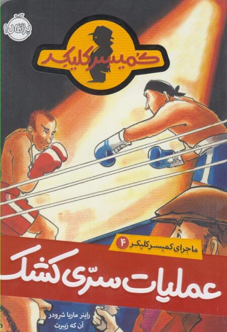 ماجرای کمیسر کلیکر ۴ عملیات سری کشک