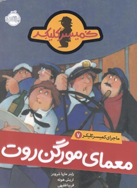 ماجرای کمیسر کلیکر ۷ معمای مورگن روت