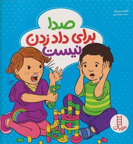 صدا برای داد زدن نیست