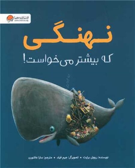 نهنگی که بیشتر می‌خواست