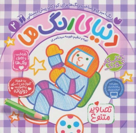 دنیای رنگ‌ها2