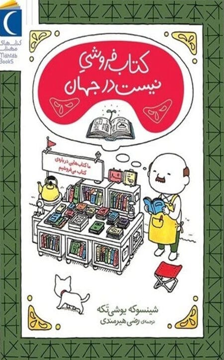 کتاب‌فروشی نیست در جهان