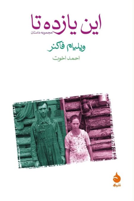 این یازده‌ تا