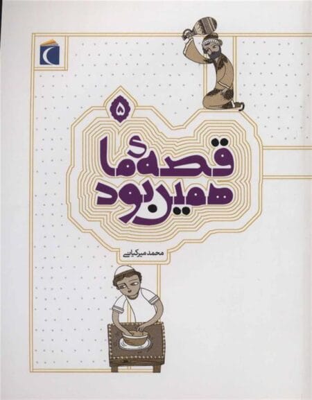 قصه‌ی ما همین بود ۵