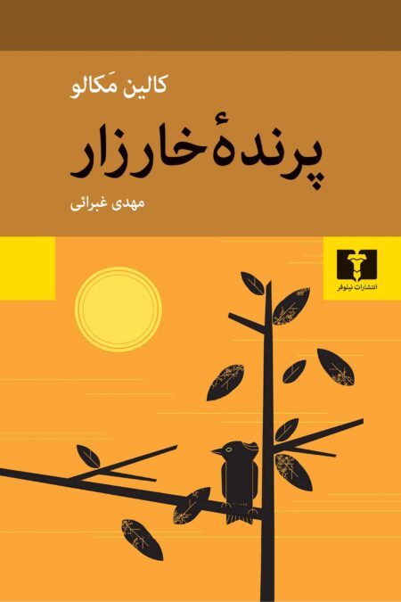 پرنده‌ی خارزار