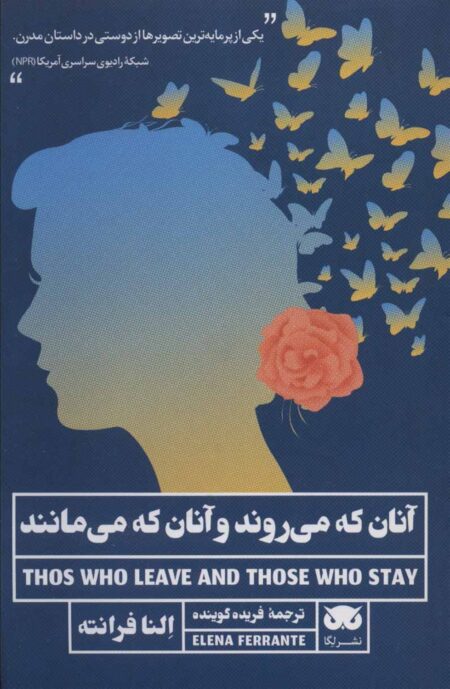آنان که می‌روند و آنان که می‌مانند