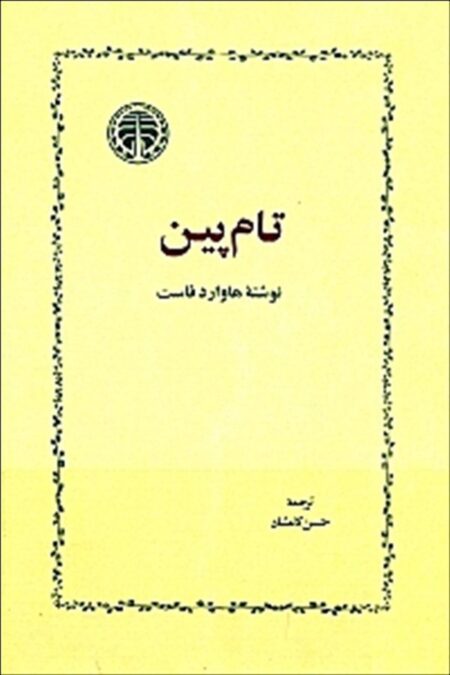 تام پین