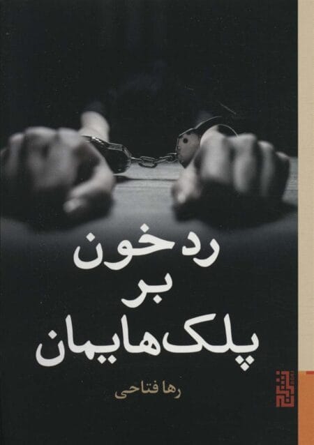 رد خون بر پلک‌هایمان