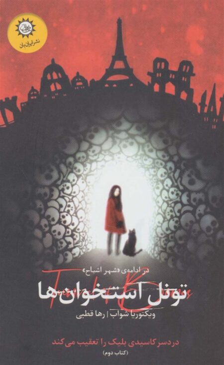 تونل استخوان‌ها