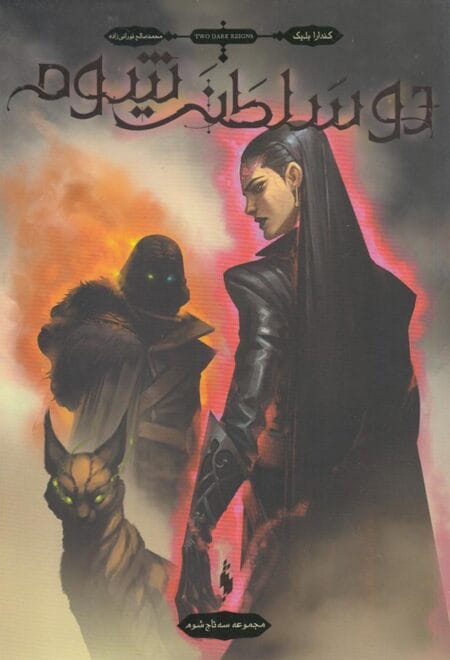 سه تاج شوم 3 (دو سلطنت شوم)