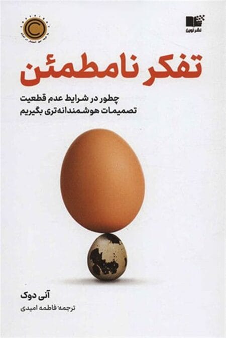 تفکر نامطمئن