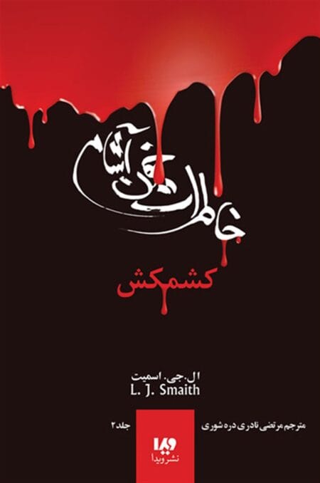 خاطرات خون‌آشام ۲