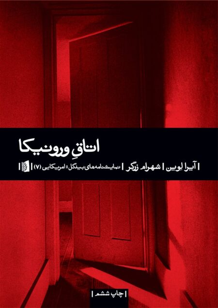 اتاق ورونیکا