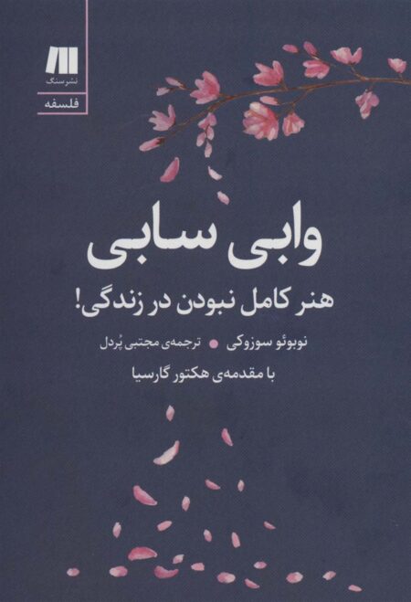 وابی‌ سابی (هنر کامل نبودن در زندگی)