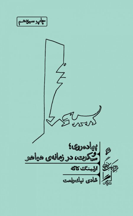پیاده‌روی و سکوت در زمانه‌ی هیاهو