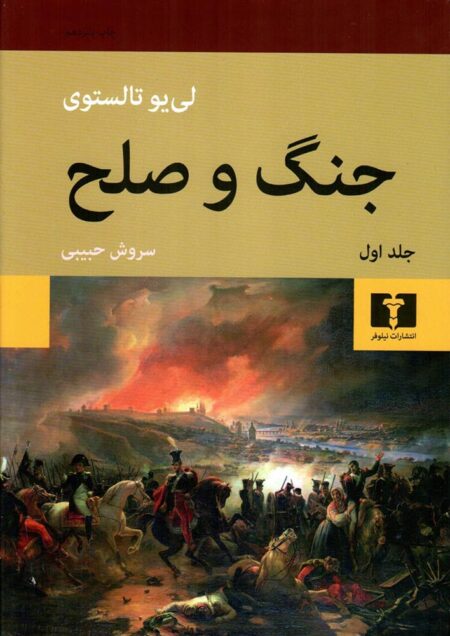 جنگ و صلح (4 جلدی)