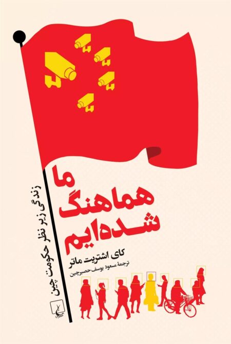 ما هماهنگ شده‌ایم