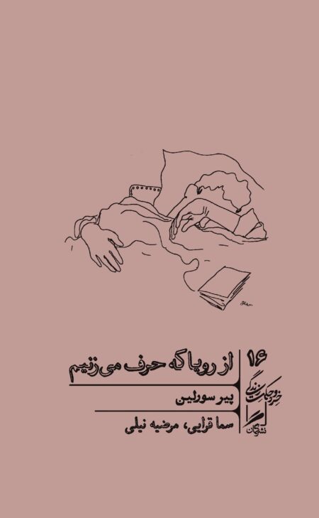 از رویا که حرف می‌زنیم