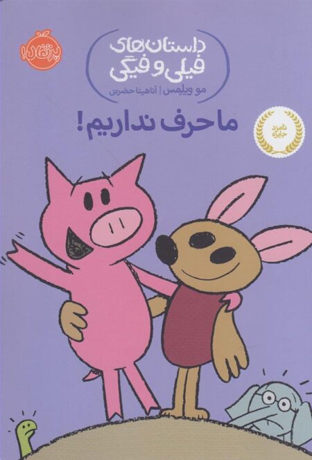 ما حرف نداریم!