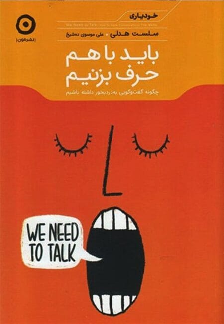 باید با هم حرف بزنیم