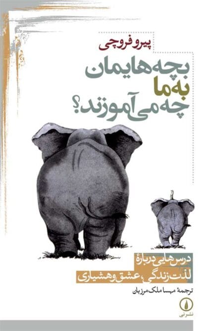 بچه‌هایمان به ما چه می‌‌آموزند