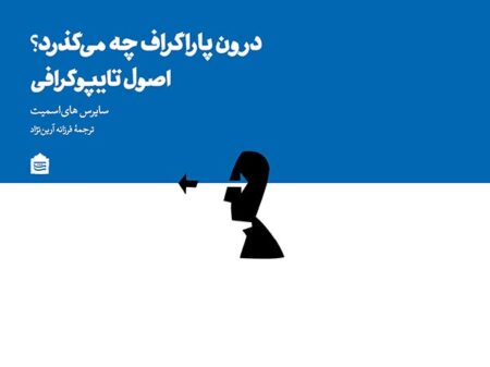 درون پاراگراف چه می‌گذرد؟