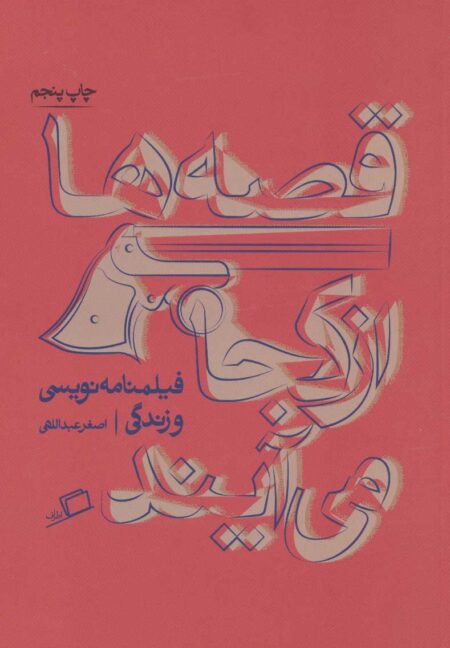 قصه‌ها از کجا می‌آیند؟