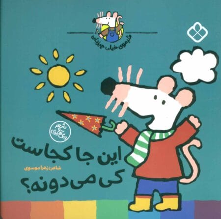 این‌جا کجاست کی می‌دونه