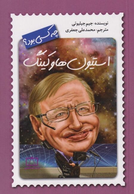 استیون هاوکینگ چه کسی بود؟