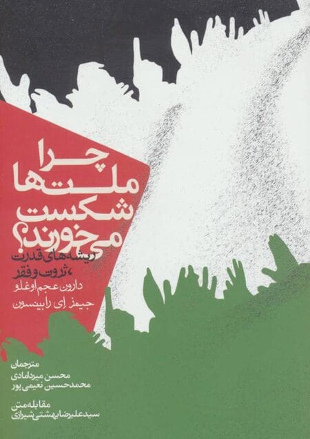چرا ملت‌ها شکست می‌خورند