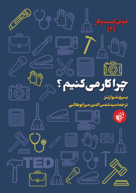 چرا کار می‌کنیم
