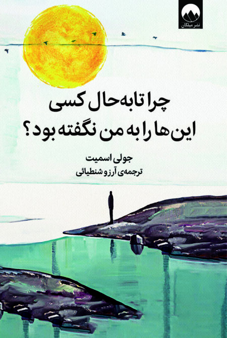 چرا تا به حال کسی این‌ها را به من نگفته بود