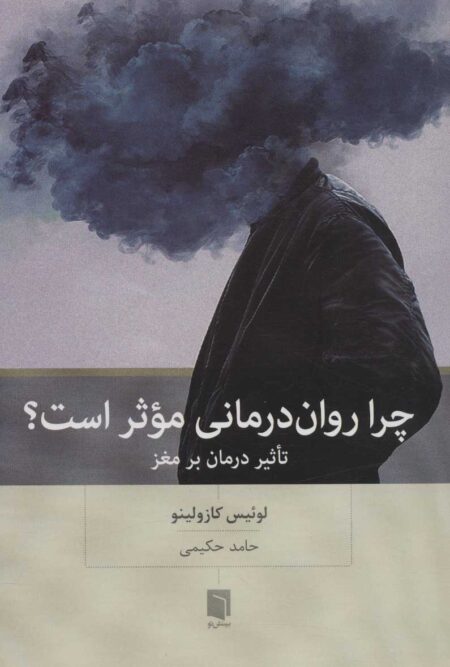 چرا روان‌درمانی موثر است