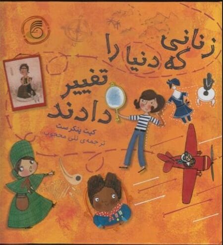 زنانی که دنیا را تغییر دادند