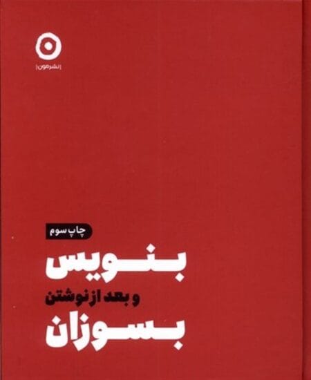 بنویس و بعد از نوشتن بسوزان