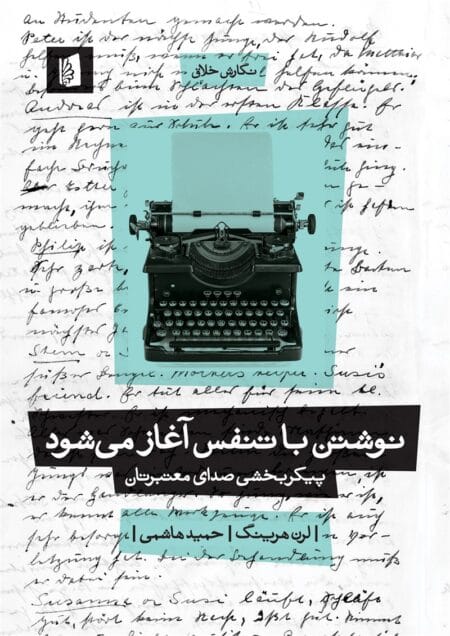 نوشتن با تنفس آغاز می‌شود