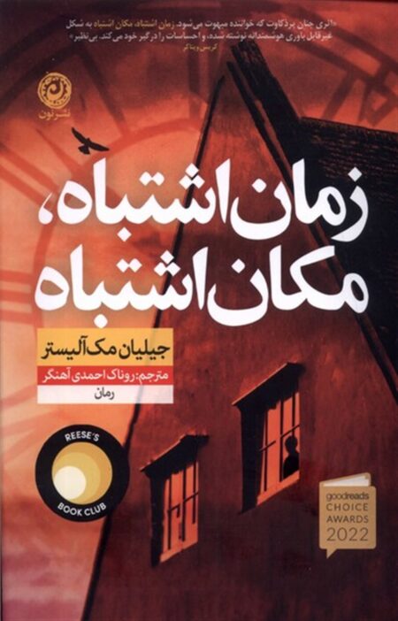 زمان اشتباه، مکان اشتباه