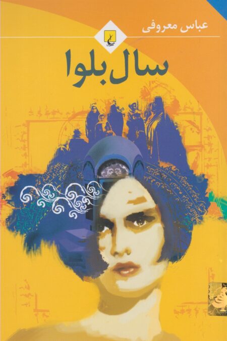 خرید کتاب سال بلوا