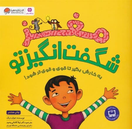 مغز شگفت‌انگیز تو