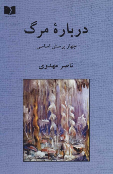درباره مرگ