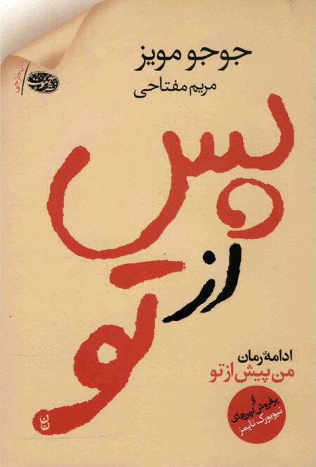 پس از تو