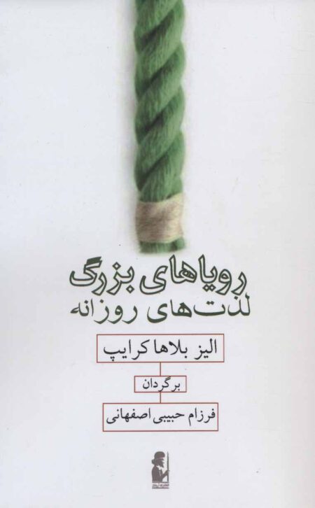 رویاهای بزرگ