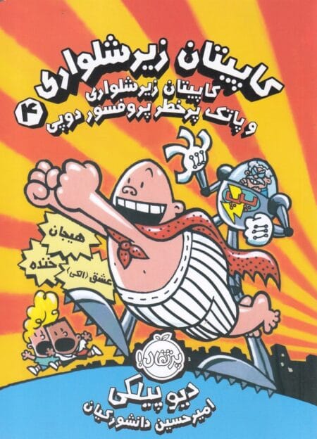 کاپیتان زیرشلواری ۴ پاتک پرخطر پرفسور