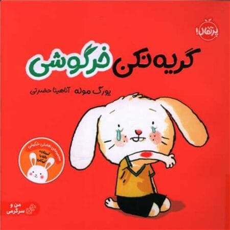 گریه نکن خرگوش